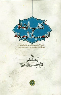 کتاب الاجاره و الغصب و الوصیه: تقریرا لابحاث سماحه الاستاذ آیه‌الله العظمی الحاج آقا حسین الطباطبایی البروجردی