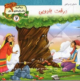 درخت جادویی