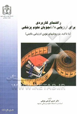 راهنمای کاربردی برای ارزیابی دانشجویان علوم پزشکی (با تاکید بر روشهای نوین ارزیابی بالینی)