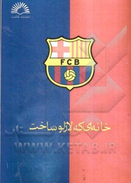 تاریخچه بارسلونا 1 خانه‌ای که لازلو ساخت