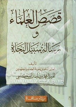 قصص‌ العلماء و رساله سبیل النجاه