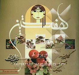 هفت‌سین: آموزش تزئین انواع هفت‌سین همراه با آموزش گلهای بلندر، چینی، سرامیک برای اولین بار در ایران