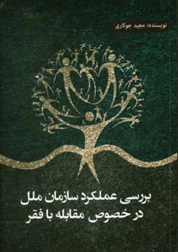 ‏‫بررسی عملکرد سازمان ملل در خصوص مقابله با فقر