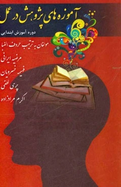 آموزه‌های پژوهش در عمل: دوره آموزش ابتدایی