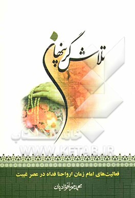 تلاشگر پنهان: فعالیت‌های امام زمان ارواحنا فداه در عصر غیبت