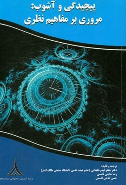 پیچیدگی و آشوب مروری بر مفاهیم نظری