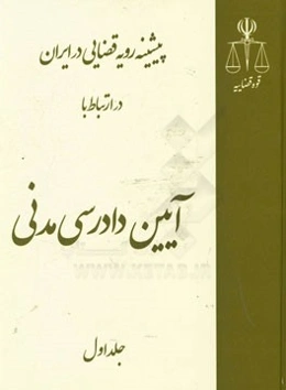 پیشینه رویه قضایی در ایران در ارتباط با آیین دادرسی مدنی