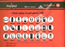 کتاب راهنمای تعمیرات موبایل (نوکیا) 1C