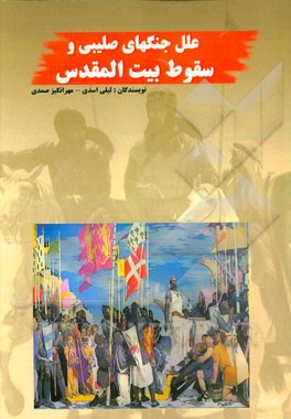 علل جنگهای صلیبی و سقوط بیت‌المقدس