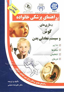 بیماری‌های گوش و سیستم تعادلی بدن