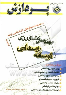 مجموعه سوالهای کارشناسی ارشد مهندسی کشاورزی توسعه روستایی