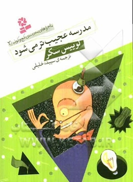 مدرسه عجیب‌تر می‌شود