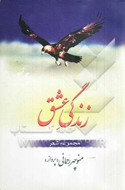 زندگی عشق