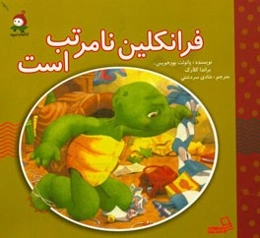 فرانکلین نامرتب است