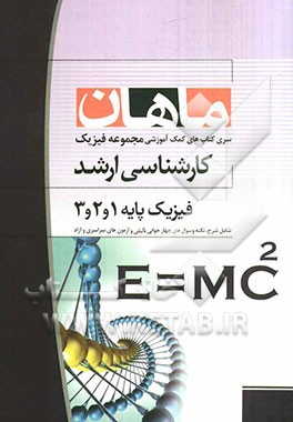 فیزیک پایه 1 و 2 و 3 کارشناسی ارشد مجموعه فیزیک