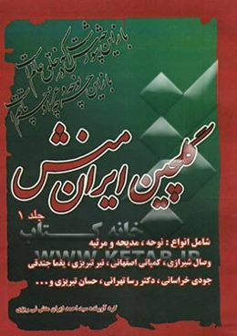 گلچین ایران‌منش: شامل انواع نوحه، مدیحه و مرثیه وصال شیرازی، کمپانی اصفهانی، نیر تبریزی ...