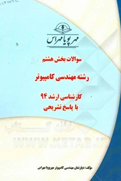 سوالات بخش هشتم رشته مهندسی کامپیوتر کارشناسی ارشد 94 با پاسخ تشریحی