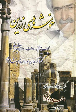 خوشه‌های زرین: مجموعه شعر