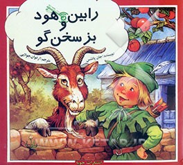 رابین‌هود و بز سخن‌گو