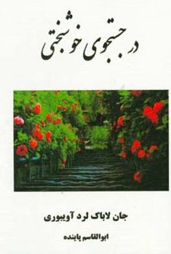 در جستجوی خوشبختی