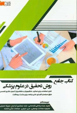 کتاب جامع روش تحقیق در علوم پزشکی: قابل استفاده در آزمون دکتری تخصصی