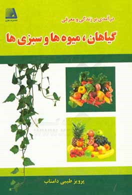 درآمدی بر زندگی و معرفی گیاهان، میوه‌ها و سبزی‌ها