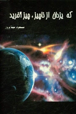 که یزدان از ناچیز، چیز آفرید