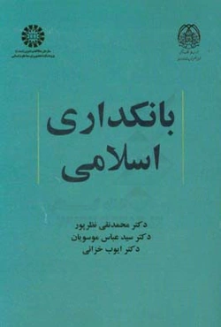 بانکداری اسلامی