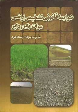 ضوابط قانونی تشخیص اراضی موات، بایر و دایر