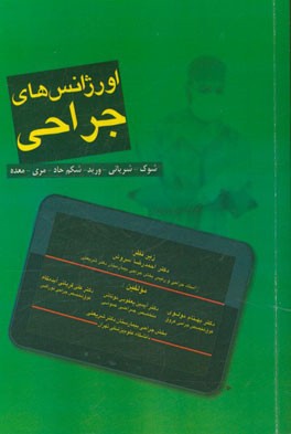 اورژانس‌های جراحی: شوک - شریانی - ورید - شکم حاد - مری - معده