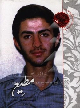 مطیع: نیم‌نگاهی به زندگی و اوج بندگی معلم شهید محمدعلی مطیع