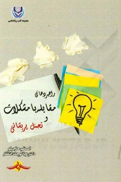 راهبردهای مقابله با مشکلات و تحمل پریشانی