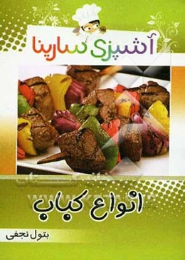 آشپزی سارینا: انواع کباب