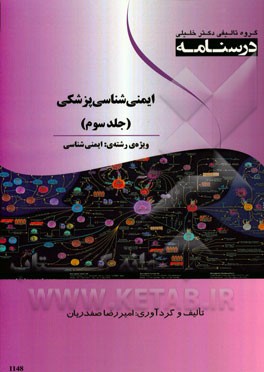 درسنامه ایمنی‌شناسی پزشکی: ایمنی‌شناسی و ایمونوفیزیوپاتولوژی ویژه رشته‌های ایمنی‌شناسی