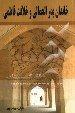 خاندان بدر الجمالی و خلافت فاطمی