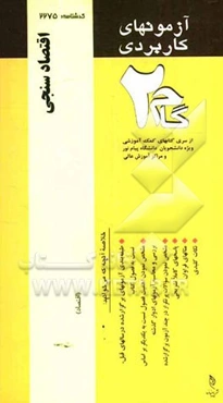 آزمون‌های کاربردی اقتصادسنجی: نمونه سوالات ادوار گذشته به همراه پاسخ تشریحی