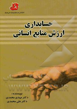 حسابداری ارزش منابع انسانی