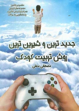 جدیدترین و شیرین‌ترین روش تربیت کودک