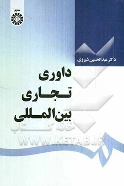 داوری تجاری بین‌المللی