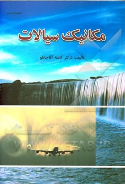 مکانیک سیالات: شامل تشریح کامل مطالب درسی مکانیک سیالات، حل تشریحی مسائل در متن درس، تشریح تستهای آزمونهای کارشناسی ارشد مهندسی عمران...