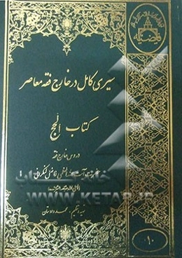سیری کامل در خارج فقه معاصر: کتاب الحج با استفاده از دروس خارج فقه حضرت آیه‌الله العظمی فاضل لنکرانی