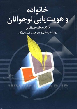 خانواده و هویت‌یابی نوجوانان