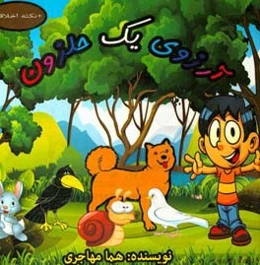 آرزوی یک حلزون