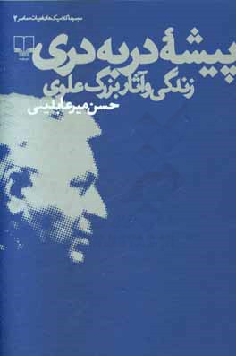 پیشه دربه‌دری: زندگی و آثار بزرگ علوی