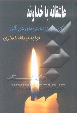 عاشقانه با خداوند: برگزیده‌ای از نیایش‌های شورانگیز خواجه عبدالله انصاری