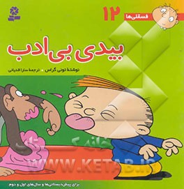 بیدی بی‌ادب