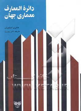 دائره‌المعارف معماری جهان