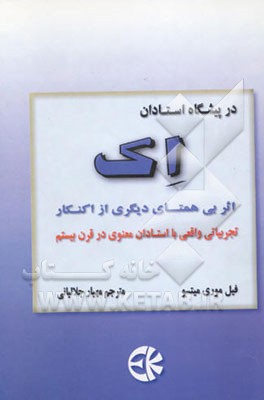 در پیشگاه استادان اک