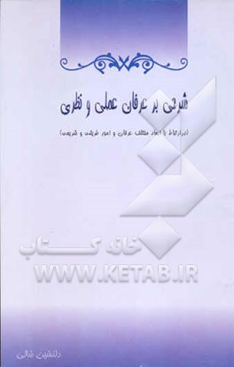 شرحی بر عرفان عملی و نظری
