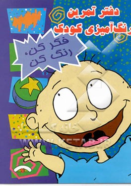 فکر کن، رنگ کن (دفتر تمرین رنگ‌آمیزی کودک)